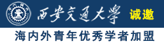 操操美女诚邀海内外青年优秀学者加盟西安交通大学