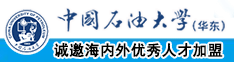 亚洲狂操逼逼中国石油大学（华东）教师和博士后招聘启事