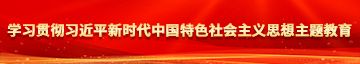 男生操女生视频免费看学习贯彻习近平新时代中国特色社会主义思想主题教育