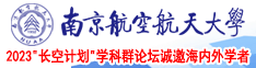 男生和女生插逼视频网站南京航空航天大学2023“长空计划”学科群论坛诚邀海内外学者