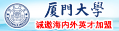 美国唐人社西门庆农夫操逼日导航厦门大学诚邀海内外英才加盟