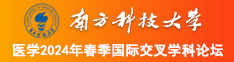 好屌日操逼视频南方科技大学医学2024年春季国际交叉学科论坛